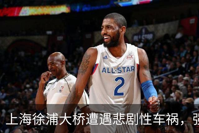 上海徐浦大桥遭遇悲剧性车祸，强行变道引发多车相撞