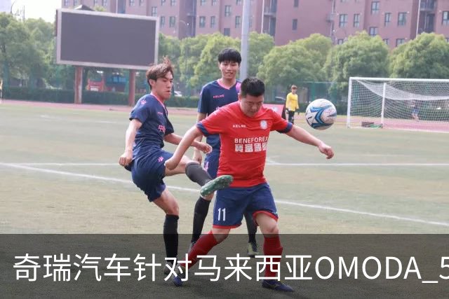 奇瑞汽车针对马来西亚OMODA 5事件发布声明致歉