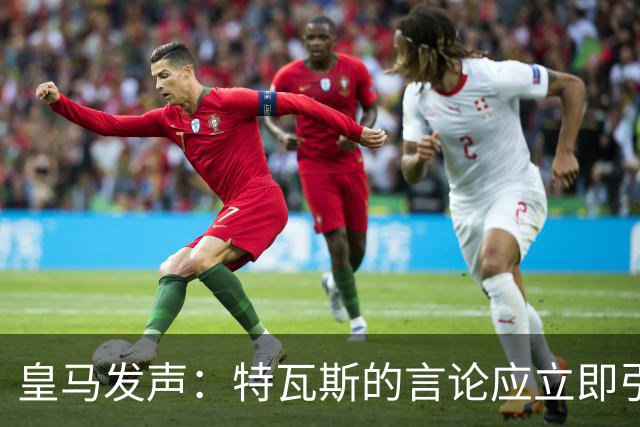 皇马发声：特瓦斯的言论应立即引咎辞职！